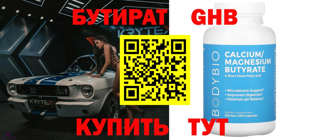 Бутират бутандиол  Вход с VPN  Нефтекамск 